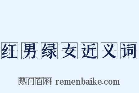 红男绿女近义词是什么意思的图片